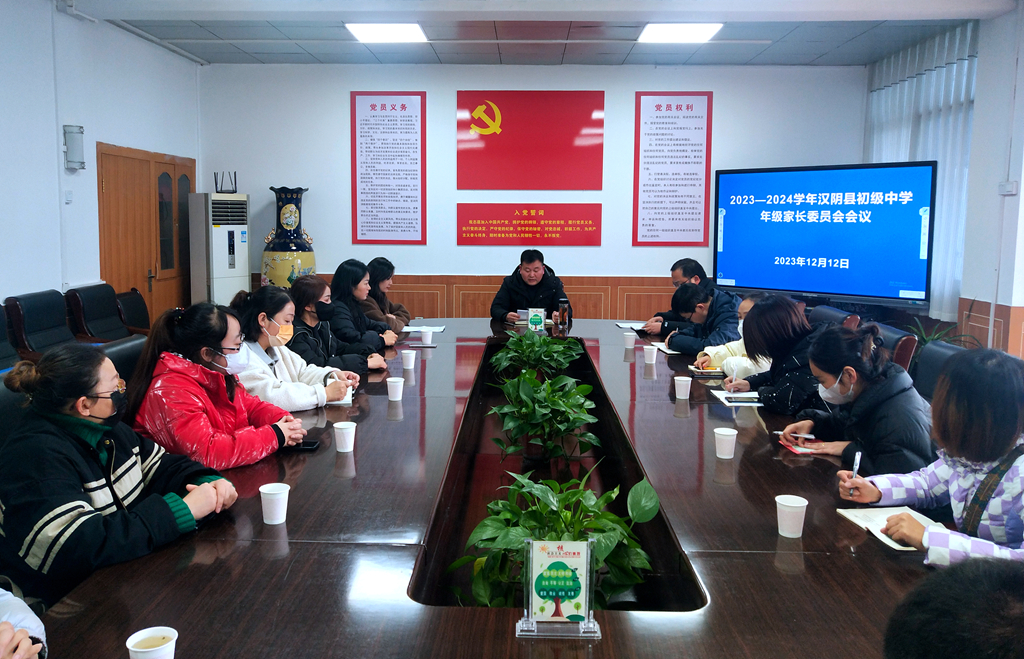 汉阴县初级中学召开2023-2024学年年级家长委员会会议