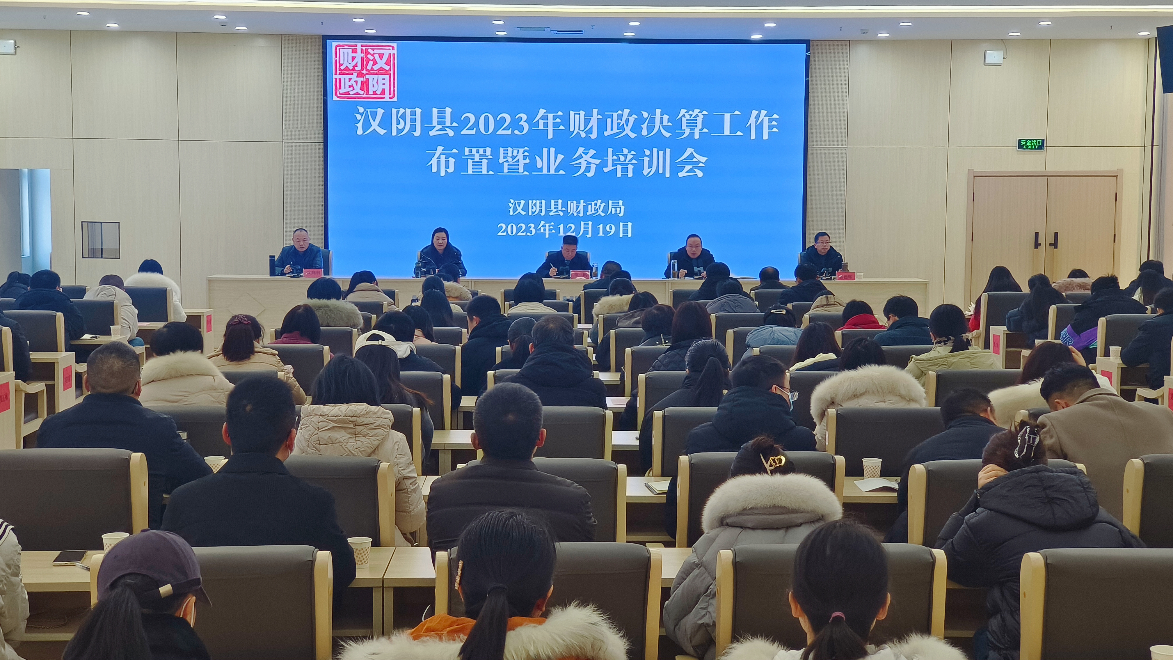汉阴财政召开2023年全县财政决算工作会议
