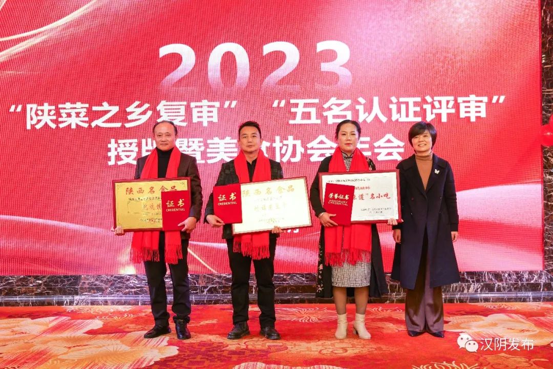 汉阴县举办2023年“陕菜之乡复审”“五名认定评审”授牌暨美食协会年会活动