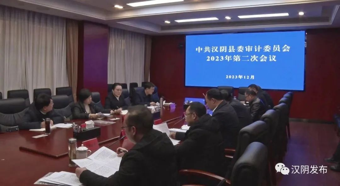 汉阴县召开县委审计委员会2023年第二次会议