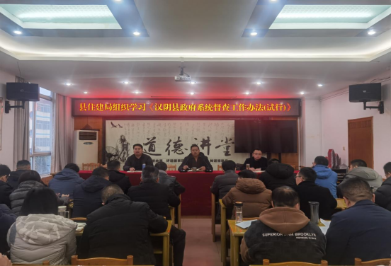 县住建局组织学习《汉阴县政府系统督查工作办法（试行）》