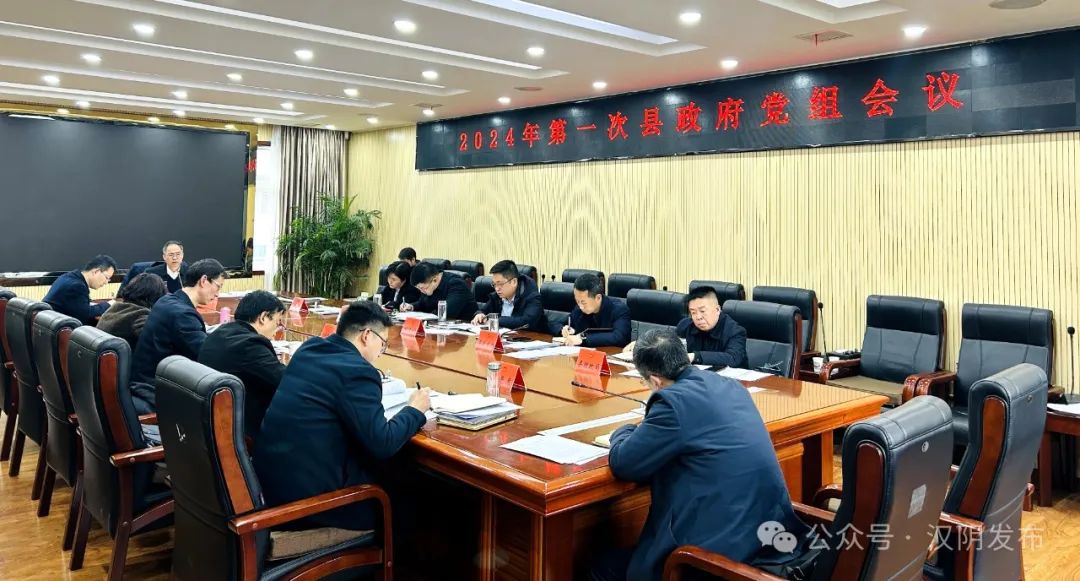 汉阴县召开2024年第一次县政府党组会议