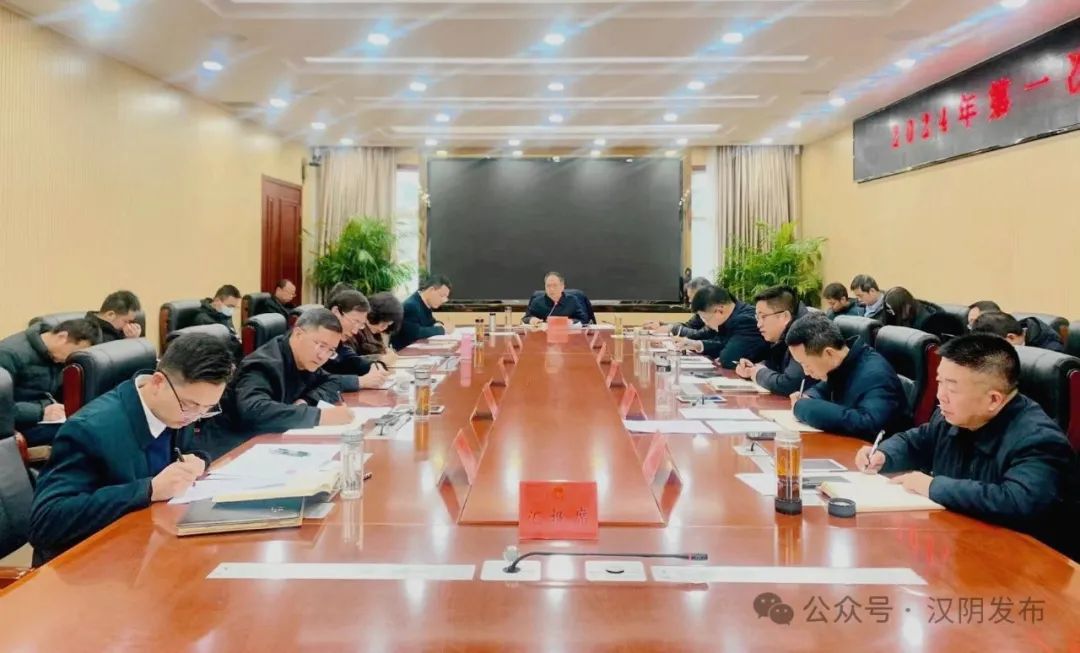 汉阴县召开2024年第一次县政府常务会议