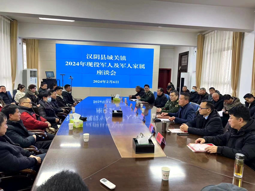 汉阴县城关镇组织召开2024年现役军人及家属代表座谈会