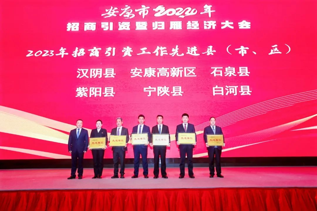 汉阴县荣获2023年招商引资先进县