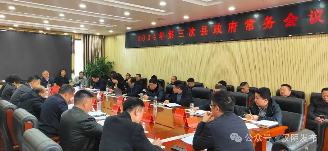 汉阴县召开2024年第三次县政府常务会议