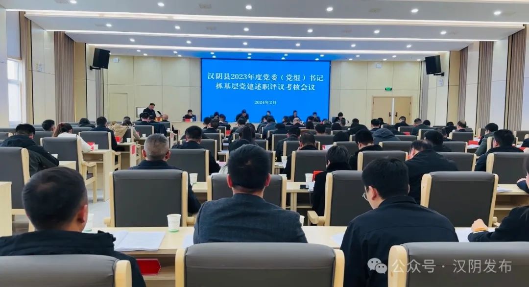 汉阴县召开2023年度党委（党组）书记抓基层党建述职评议考核会