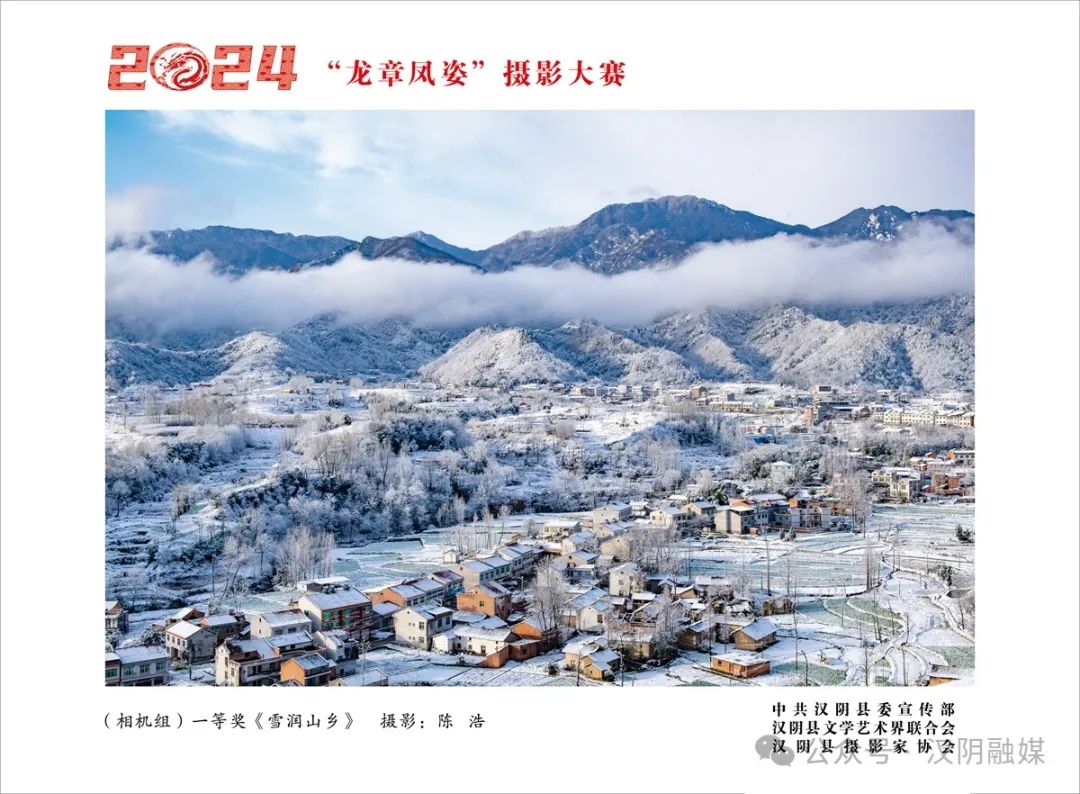汉阴县举办2024年“龙章凤姿”摄影作品大赛