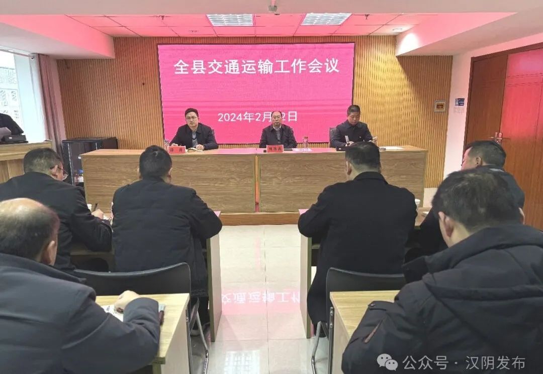 汉阴县召开2024年交通运输系统工作会议