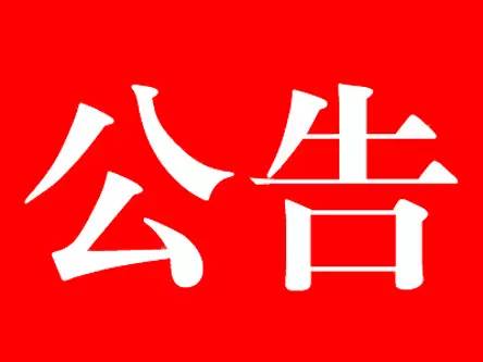 通知公告 | 关于召开汉阴县第十九届人民代表大会第三次会议的决定