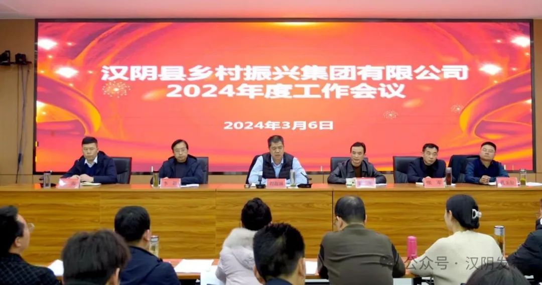 汉阴县乡村振兴集团召开2024年度工作会议