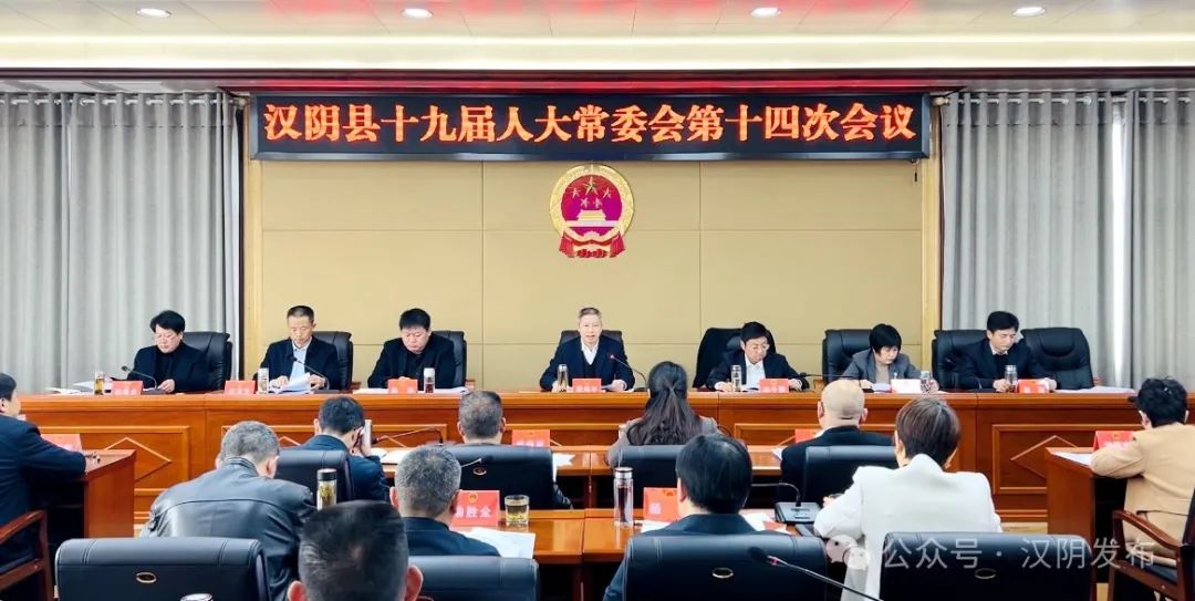 汉阴县十九届人大常委会举行第十四次会议