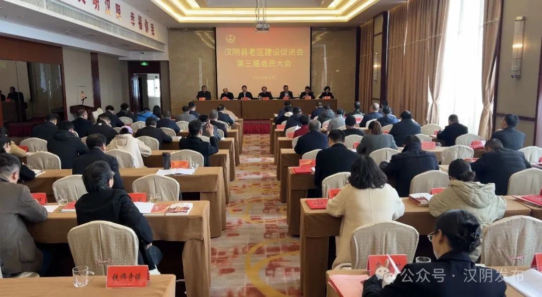 汉阴县召开老区建设促进会第三届会员大会