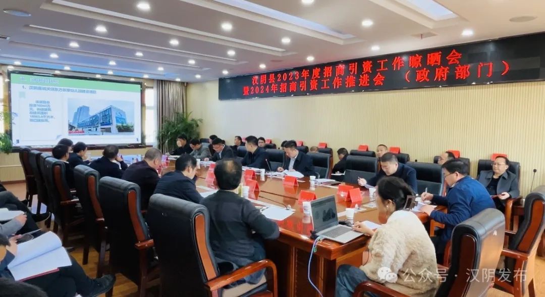 汉阴县召开2023年度招商引资工作晾晒会暨2024年招商引资工作推进会（政府部门）