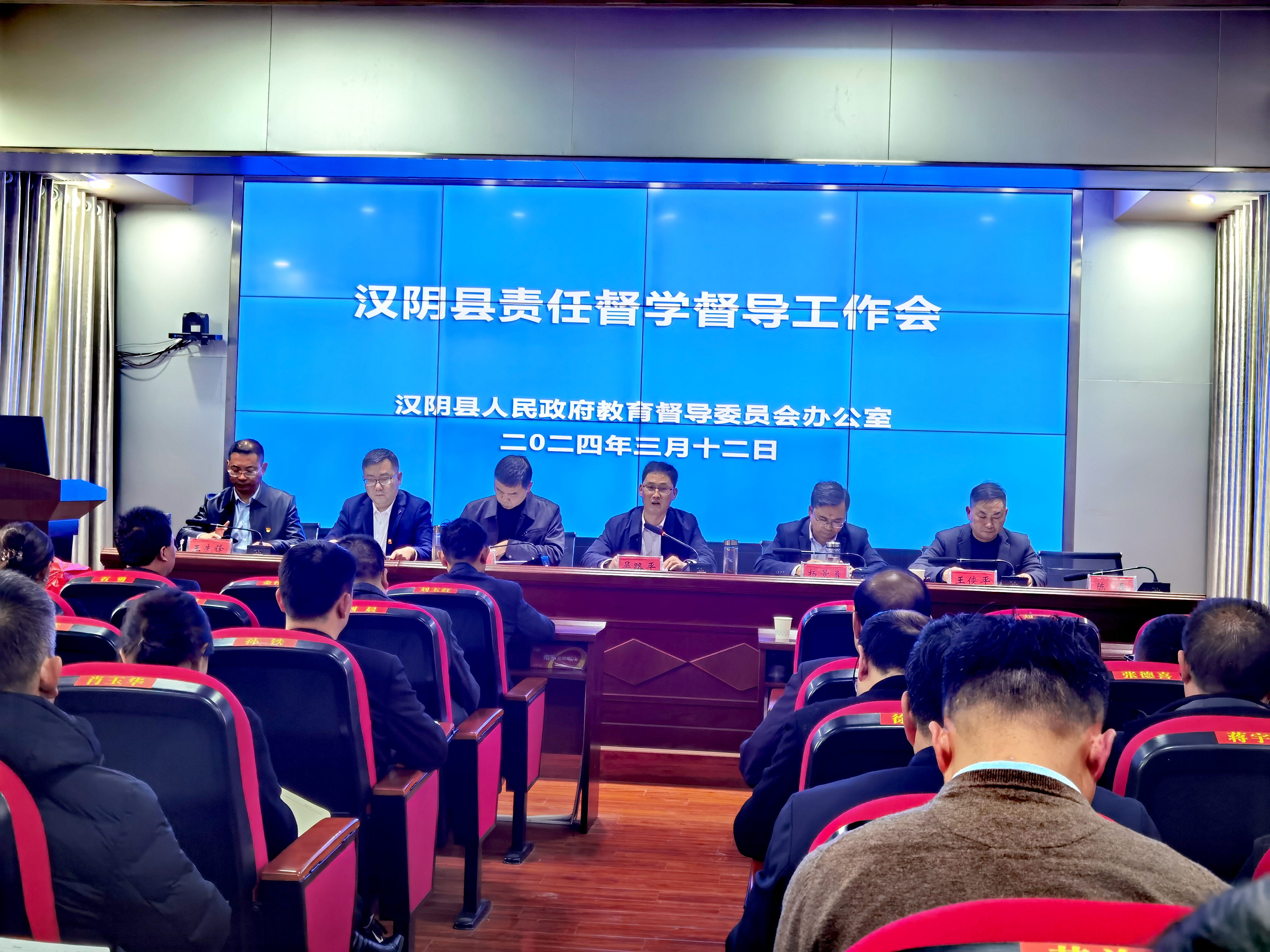 汉阴县召开责任督学督导工作会