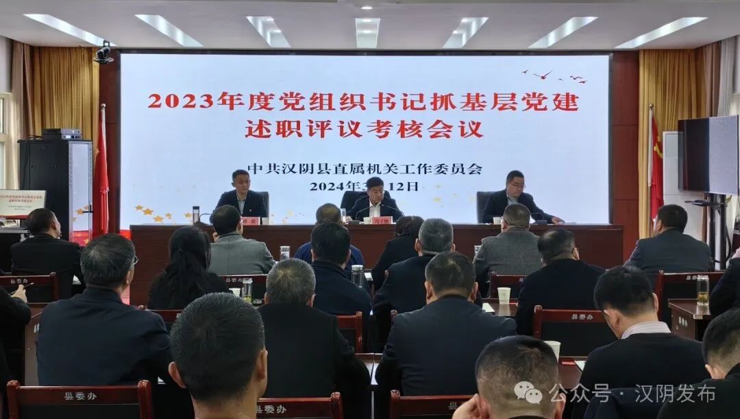 汉阴县召开2023年度机关直属党组织书记抓基层党建述职评议考核会