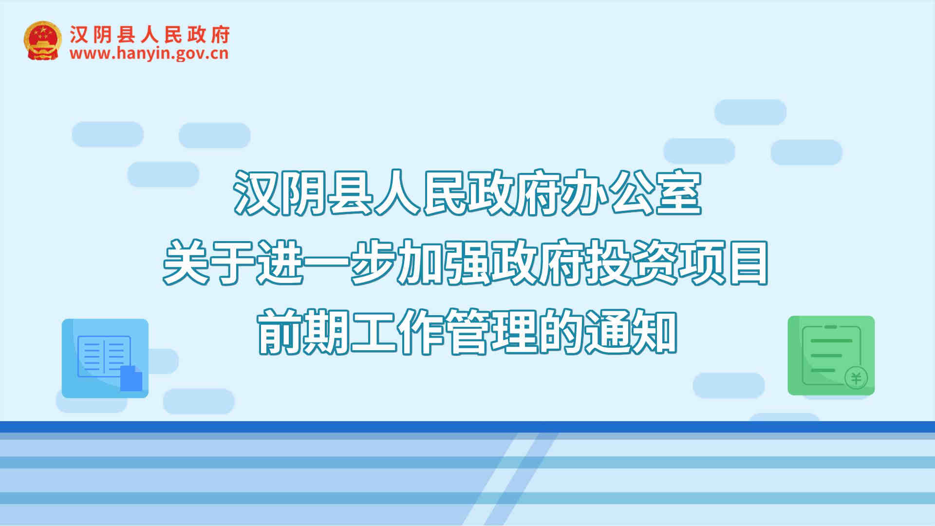 汉阴县人民政府办公室关于进一步加强政府投资项目前期工作管理的通知