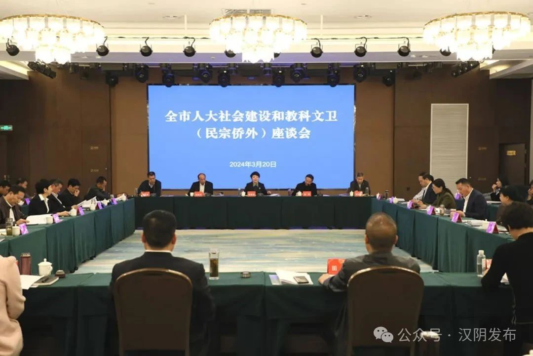 全市人大社会建设和教科文卫（民宗侨外）工作座谈会在汉阴召开