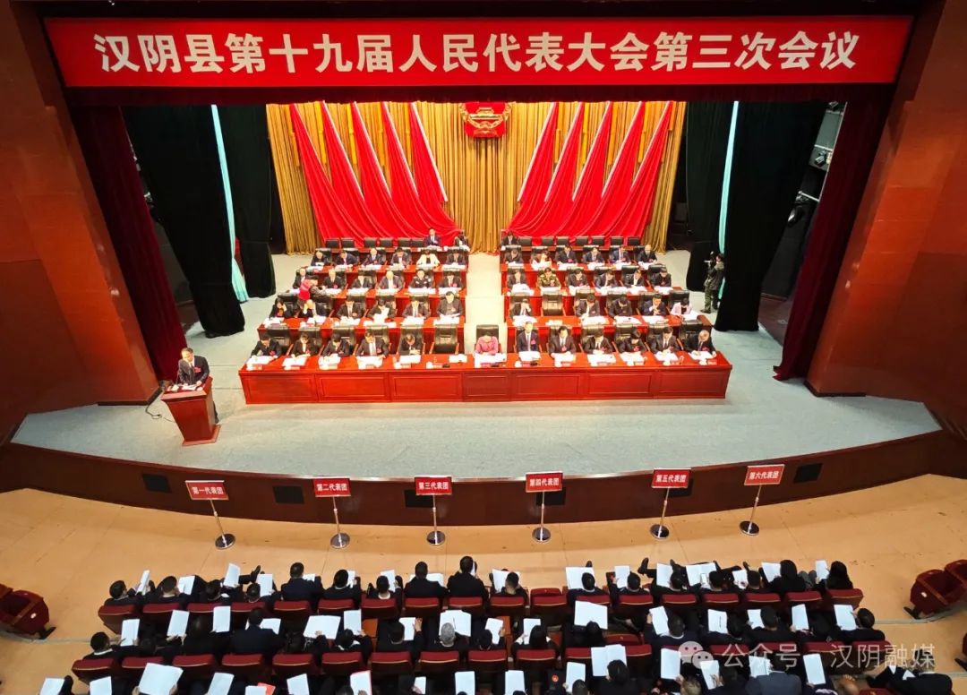 【聚焦两会】汉阴县第十九届人民代表大会第三次会议开幕