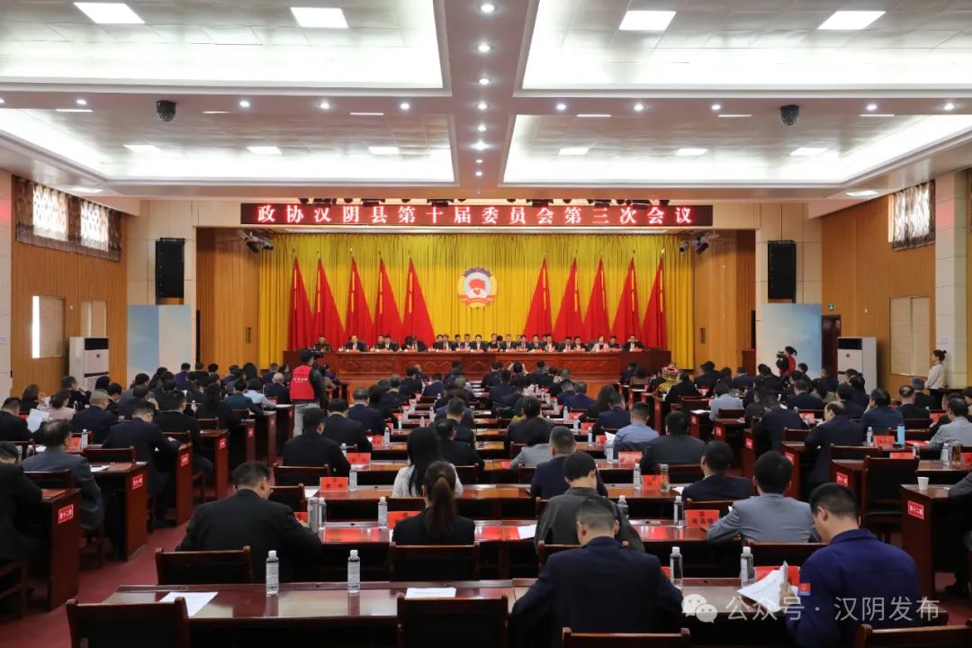 聚焦两会 | 政协汉阴县第十届委员会第三次会议闭幕