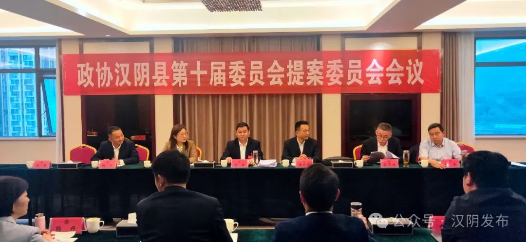 聚焦两会 | 汉阴县政协提案委员会会议召开