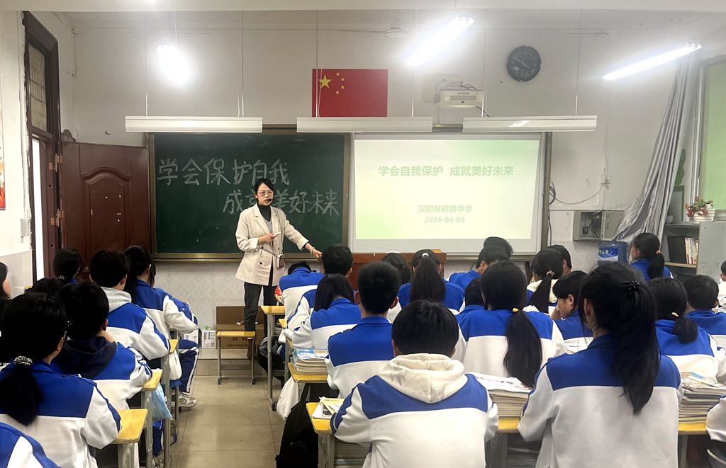 汉阴县初级中学开展“学会自我保护 成就美好未来”主题教育活动