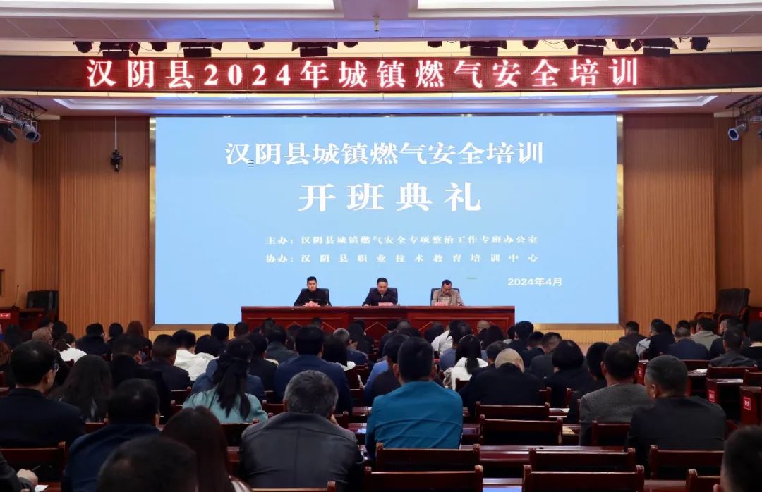 汉阴县召开2024年城镇燃气安全培训会