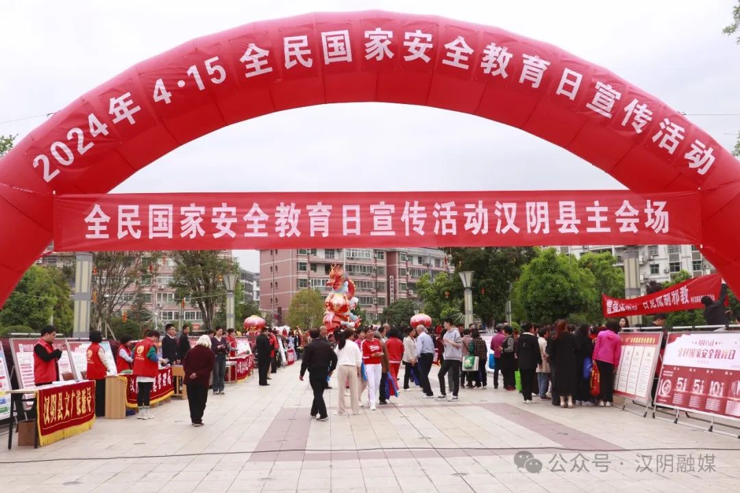 汉阴县开展“4·15”全民国家安全教育日集中宣传活动