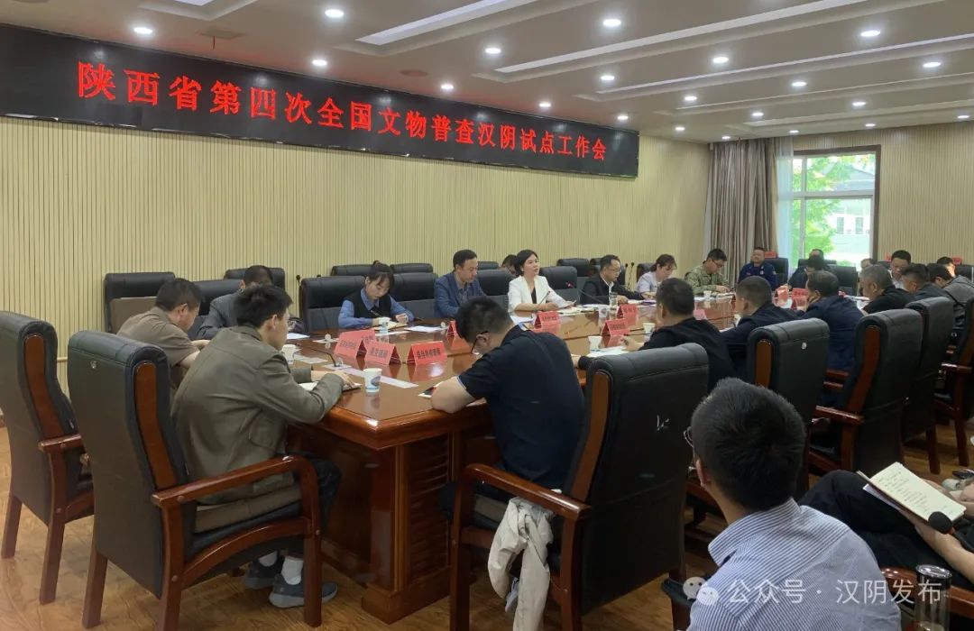汉阴县召开2024年度文物保护与安全工作联席会暨全国第四次文物普查省级试点工作推进会