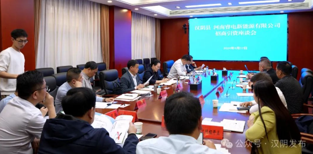 汉阴县与河南睿电新能源有限公司招商引资座谈会召开