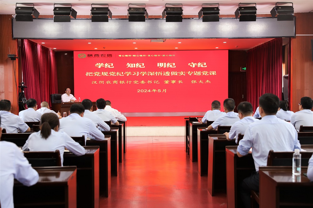 汉阴农商银行党纪学习教育 专题党课开课
