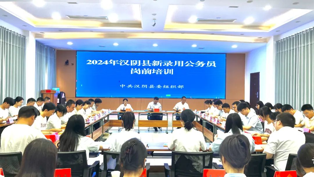 汉阴县召开2024年新录用公务员座谈会