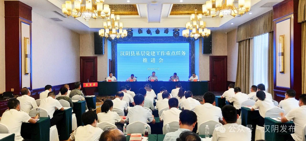 汉阴县召开基层党建工作重点任务推进会