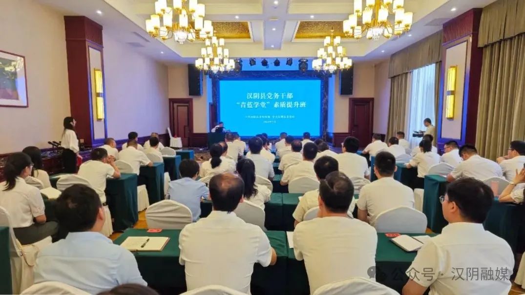 汉阴县举办党务干部“青蓝学堂”素质能力提升培训班