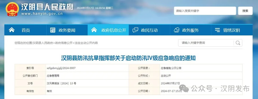 汉阴县防汛抗旱指挥部关于启动防汛Ⅳ级应急响应的通知