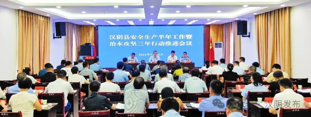 汉阴县召开安全生产半年工作暨治本攻坚三年行动推进会议