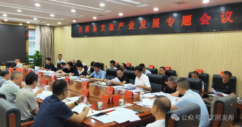 汉阴县召开文旅产业发展专题会议