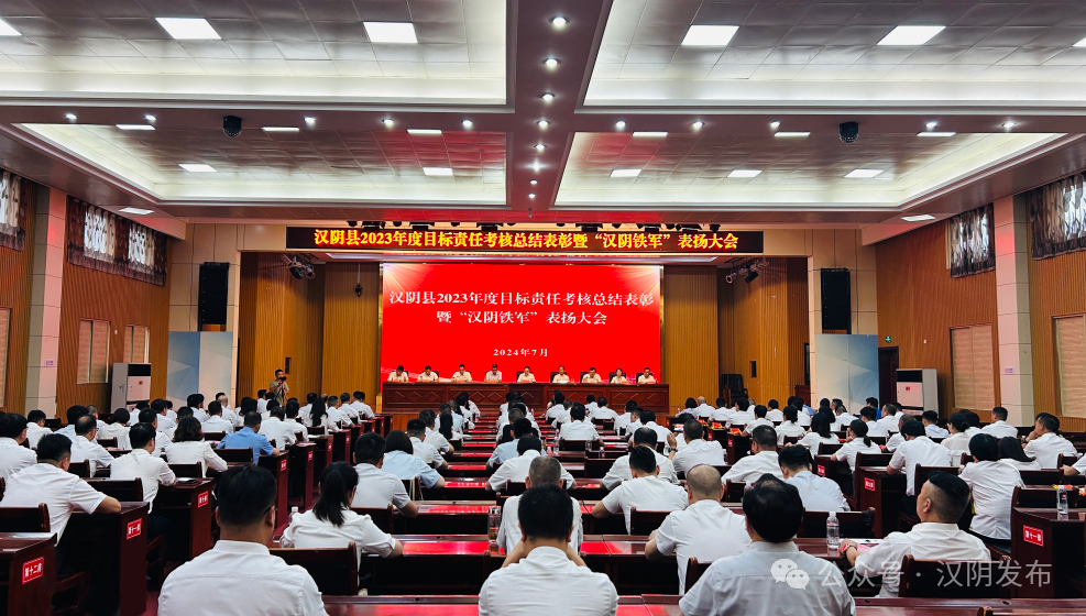 汉阴县召开2023年度目标责任考核总结表彰暨“汉阴铁军”表扬大会