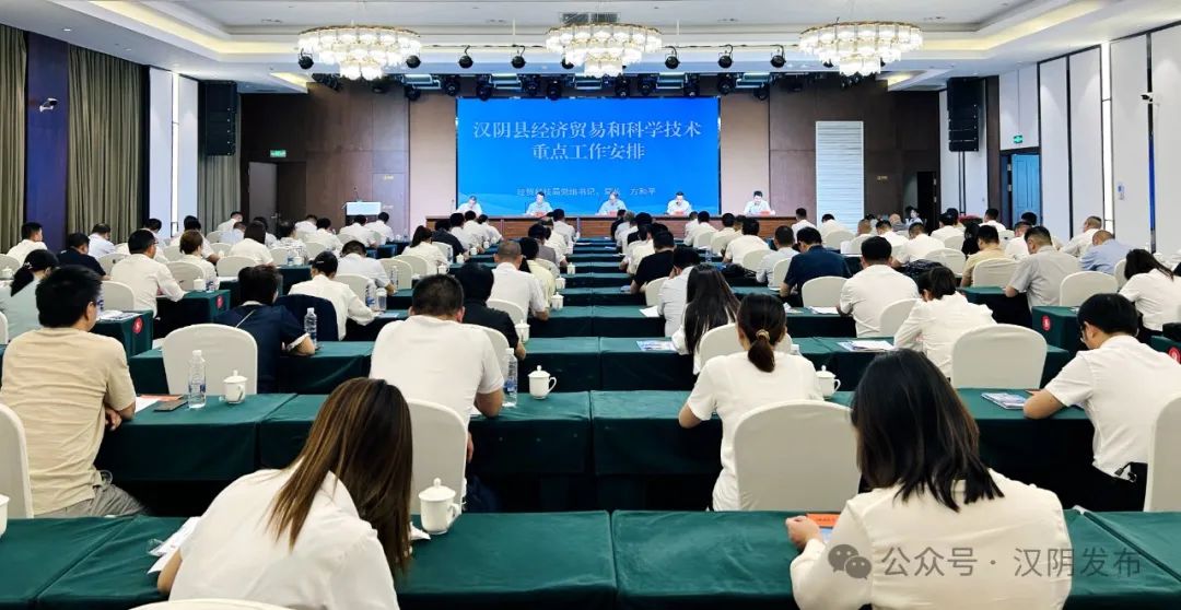 汉阴县召开经济贸易和科学技术工作推进会