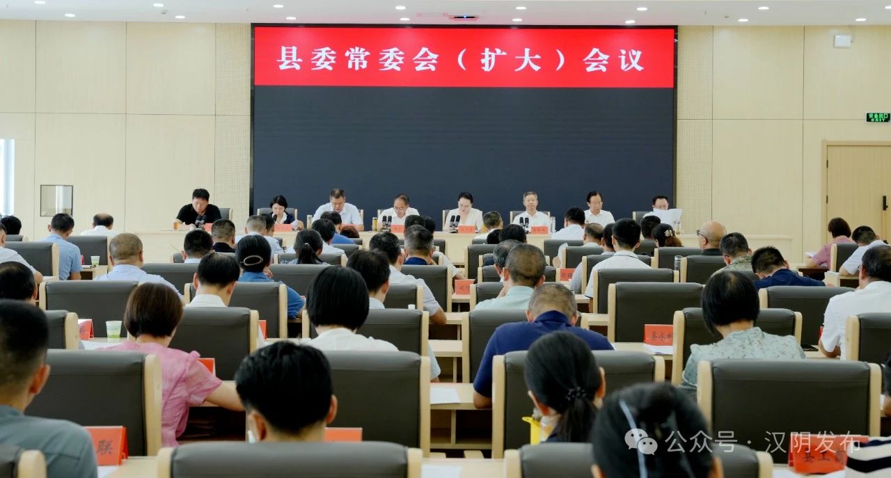 汉阴：县委书记刘飞霞主持召开县委常委会（扩大）会议