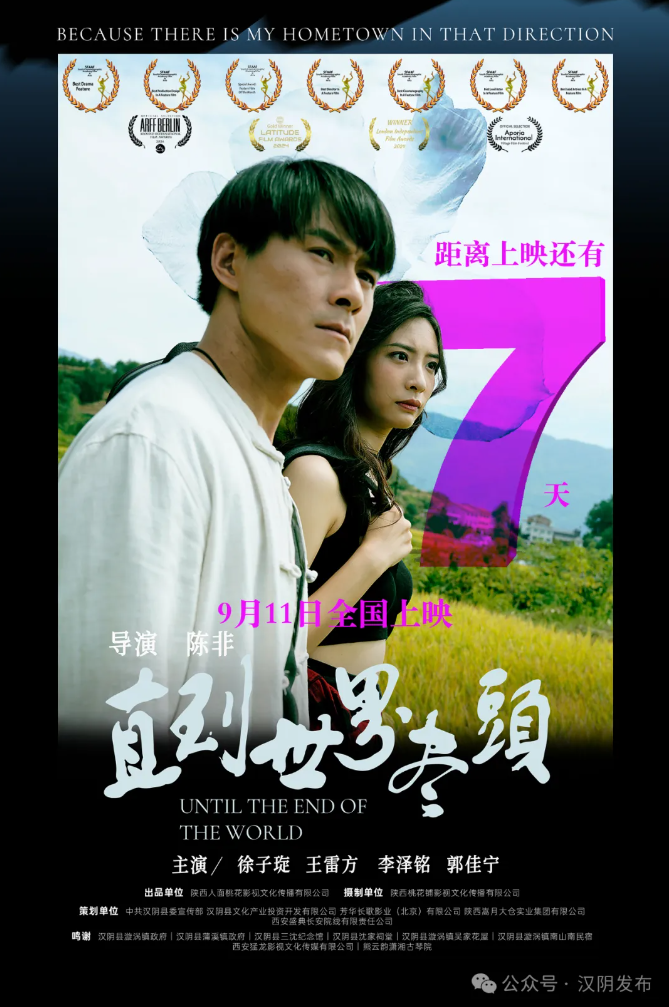 这部在汉阴取景拍摄的电影《直到世界尽头》将于9月11日全国上映