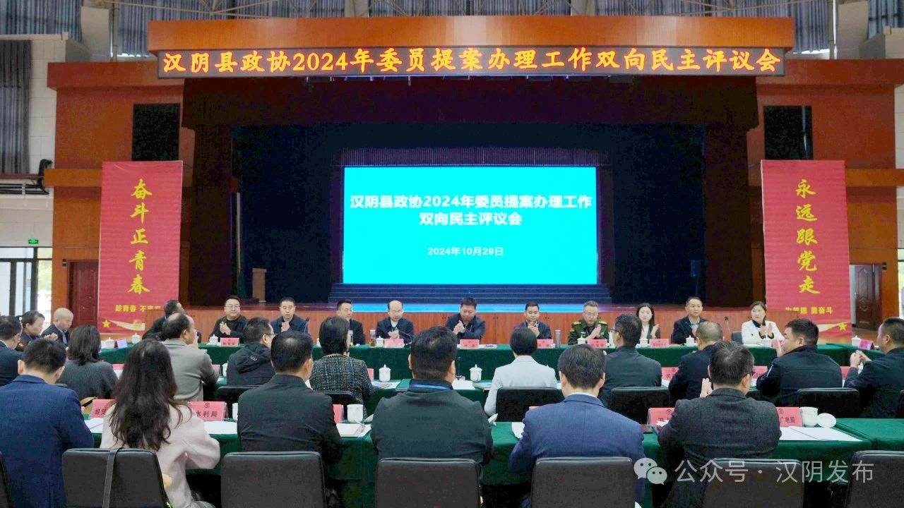 汉阴县政协召开提案办理双向评议会