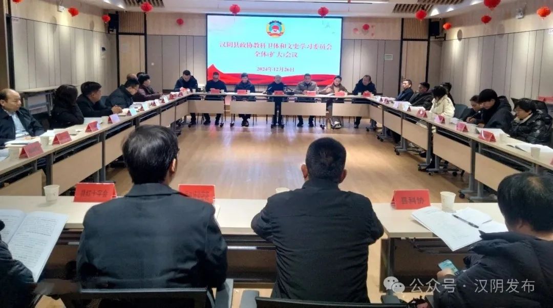 汉阴县政协教科卫体和文史学习委员会召开全体会议