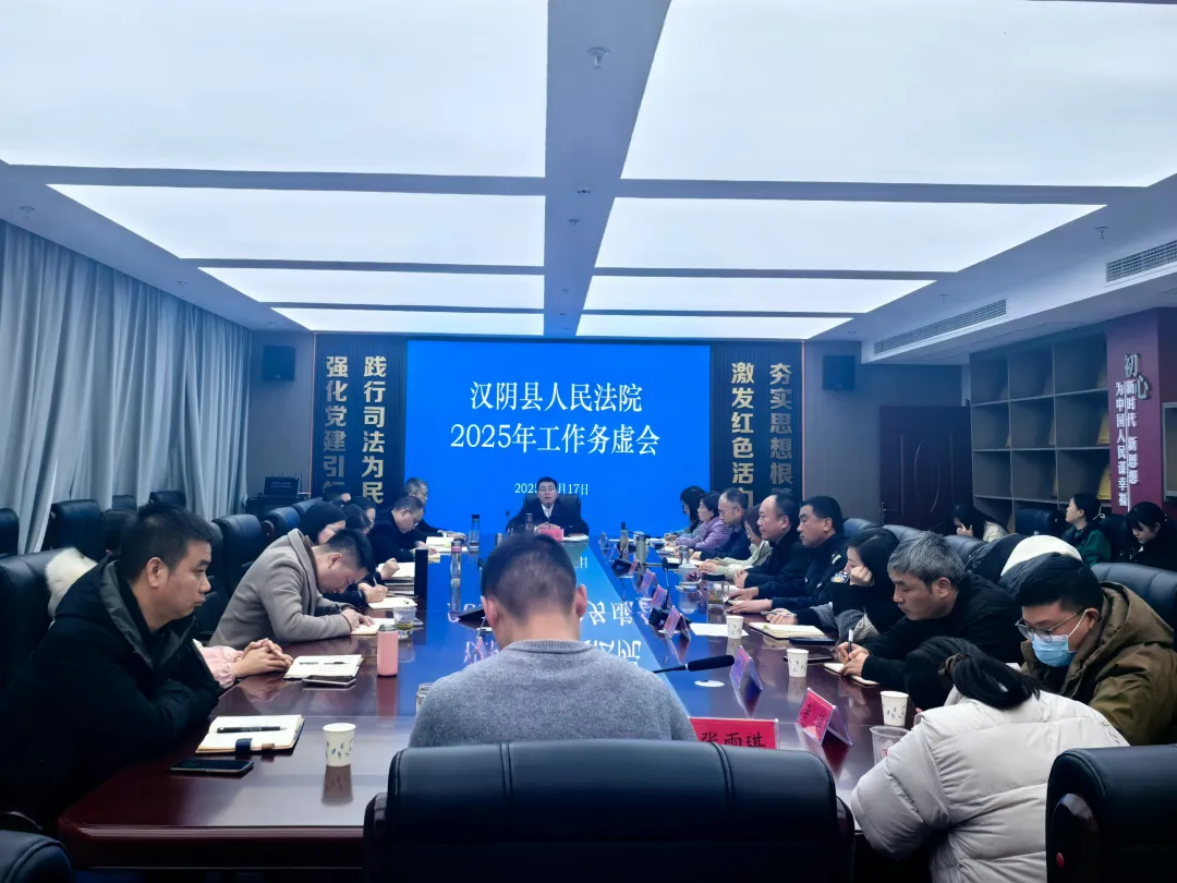  汉阴法院召开2025年度工作会议