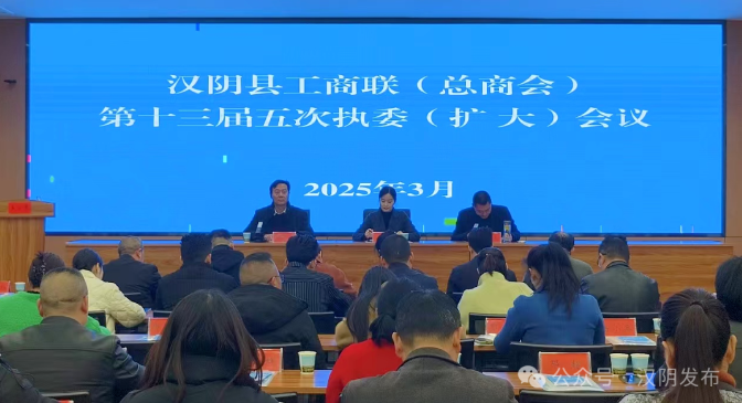 汉阴县工商联（总商会）召开第十三届五次执委（扩大）会议
