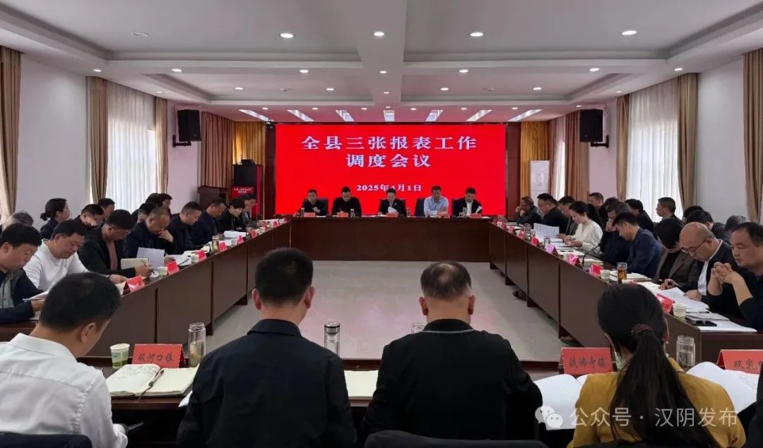汉阴县召开三张报表工作调度会议