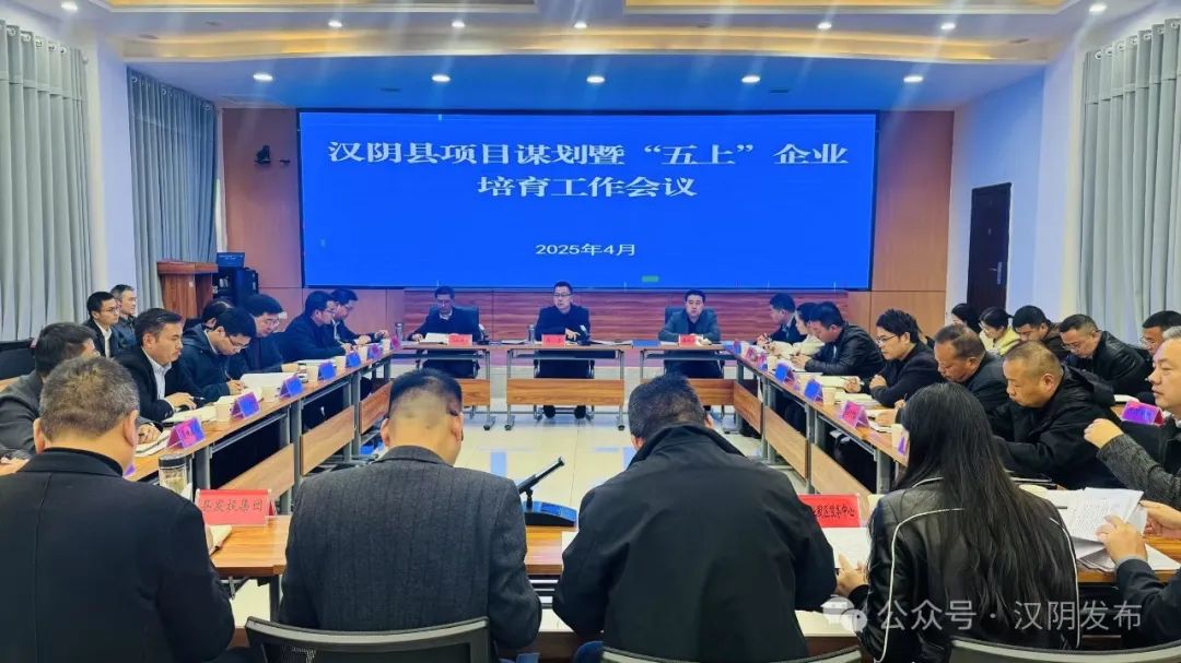 汉阴县召开项目谋划暨“五上”企业培育工作会议