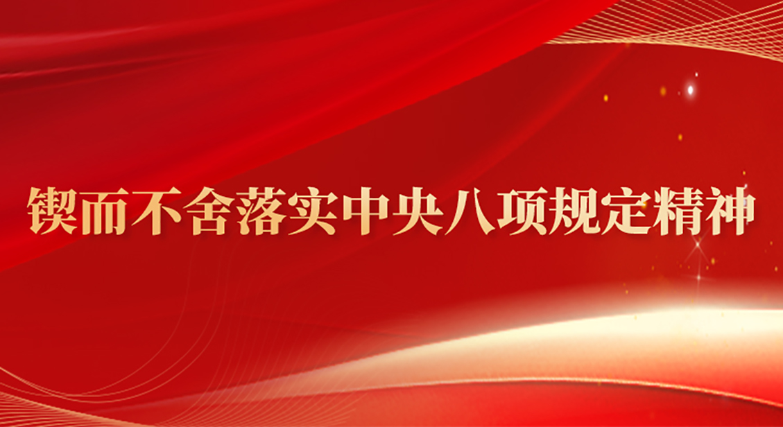 锲而不舍落实中央八项规定精神