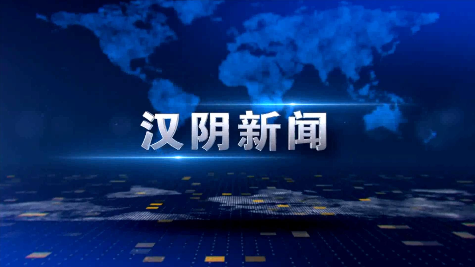 汉阴新闻20250416
