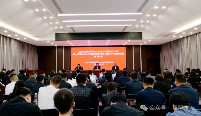汉阴县优秀年轻干部和关键岗位干部深入贯彻中央八项规定精神学习教育专题培训班开班